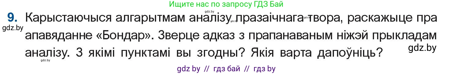 Белорусская литература (Беларуская літаратура), 10 класс Учебник, авторы: Бязлепкіна-Чарнякевіч Аксана Пятроўна, Акушэвіч Андрэй Аляксандравіч, Воюш Інга Дзмітрыеўна, Еўмянькоў В І, Заяц Н В, Караткевіч В І, Кузьміч Н В, Скакоўская А У, Часнок І Ч, издательство Нацыянальны інстытут адукацыі, Минск, 2020, зелёного цвета, страница 167, номер 9, Условие