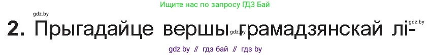 Белорусская литература (Беларуская літаратура), 10 класс Учебник, авторы: Бязлепкіна-Чарнякевіч Аксана Пятроўна, Акушэвіч Андрэй Аляксандравіч, Воюш Інга Дзмітрыеўна, Еўмянькоў В І, Заяц Н В, Караткевіч В І, Кузьміч Н В, Скакоўская А У, Часнок І Ч, издательство Нацыянальны інстытут адукацыі, Минск, 2020, зелёного цвета, страница 172, номер 2, Условие
