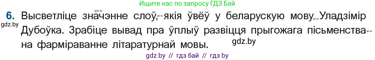 Белорусская литература (Беларуская літаратура), 10 класс Учебник, авторы: Бязлепкіна-Чарнякевіч Аксана Пятроўна, Акушэвіч Андрэй Аляксандравіч, Воюш Інга Дзмітрыеўна, Еўмянькоў В І, Заяц Н В, Караткевіч В І, Кузьміч Н В, Скакоўская А У, Часнок І Ч, издательство Нацыянальны інстытут адукацыі, Минск, 2020, зелёного цвета, страница 179, номер 6, Условие