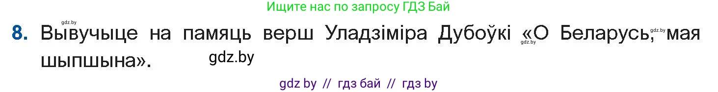 Белорусская литература (Беларуская літаратура), 10 класс Учебник, авторы: Бязлепкіна-Чарнякевіч Аксана Пятроўна, Акушэвіч Андрэй Аляксандравіч, Воюш Інга Дзмітрыеўна, Еўмянькоў В І, Заяц Н В, Караткевіч В І, Кузьміч Н В, Скакоўская А У, Часнок І Ч, издательство Нацыянальны інстытут адукацыі, Минск, 2020, зелёного цвета, страница 179, номер 8, Условие