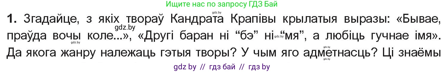 Белорусская литература (Беларуская літаратура), 10 класс Учебник, авторы: Бязлепкіна-Чарнякевіч Аксана Пятроўна, Акушэвіч Андрэй Аляксандравіч, Воюш Інга Дзмітрыеўна, Еўмянькоў В І, Заяц Н В, Караткевіч В І, Кузьміч Н В, Скакоўская А У, Часнок І Ч, издательство Нацыянальны інстытут адукацыі, Минск, 2020, зелёного цвета, страница 182, номер 1, Условие