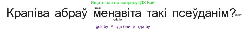Белорусская литература (Беларуская літаратура), 10 класс Учебник, авторы: Бязлепкіна-Чарнякевіч Аксана Пятроўна, Акушэвіч Андрэй Аляксандравіч, Воюш Інга Дзмітрыеўна, Еўмянькоў В І, Заяц Н В, Караткевіч В І, Кузьміч Н В, Скакоўская А У, Часнок І Ч, издательство Нацыянальны інстытут адукацыі, Минск, 2020, зелёного цвета, страница 182, номер 3, Условие (продолжение 2)