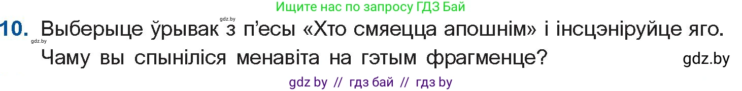 Белорусская литература (Беларуская літаратура), 10 класс Учебник, авторы: Бязлепкіна-Чарнякевіч Аксана Пятроўна, Акушэвіч Андрэй Аляксандравіч, Воюш Інга Дзмітрыеўна, Еўмянькоў В І, Заяц Н В, Караткевіч В І, Кузьміч Н В, Скакоўская А У, Часнок І Ч, издательство Нацыянальны інстытут адукацыі, Минск, 2020, зелёного цвета, страница 192, номер 10, Условие