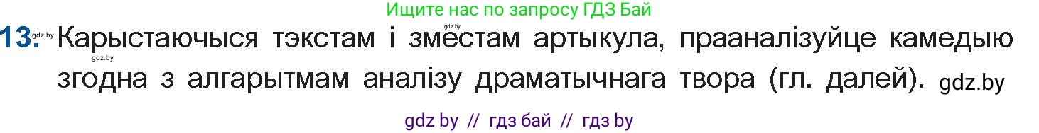 Белорусская литература (Беларуская літаратура), 10 класс Учебник, авторы: Бязлепкіна-Чарнякевіч Аксана Пятроўна, Акушэвіч Андрэй Аляксандравіч, Воюш Інга Дзмітрыеўна, Еўмянькоў В І, Заяц Н В, Караткевіч В І, Кузьміч Н В, Скакоўская А У, Часнок І Ч, издательство Нацыянальны інстытут адукацыі, Минск, 2020, зелёного цвета, страница 192, номер 13, Условие