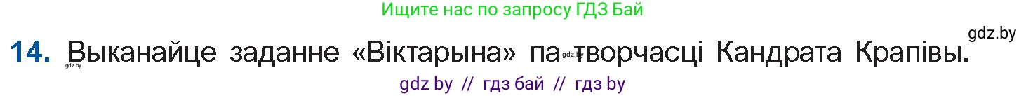 Белорусская литература (Беларуская літаратура), 10 класс Учебник, авторы: Бязлепкіна-Чарнякевіч Аксана Пятроўна, Акушэвіч Андрэй Аляксандравіч, Воюш Інга Дзмітрыеўна, Еўмянькоў В І, Заяц Н В, Караткевіч В І, Кузьміч Н В, Скакоўская А У, Часнок І Ч, издательство Нацыянальны інстытут адукацыі, Минск, 2020, зелёного цвета, страница 192, номер 14, Условие
