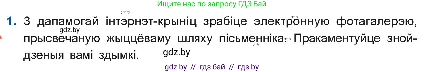 Белорусская литература (Беларуская літаратура), 10 класс Учебник, авторы: Бязлепкіна-Чарнякевіч Аксана Пятроўна, Акушэвіч Андрэй Аляксандравіч, Воюш Інга Дзмітрыеўна, Еўмянькоў В І, Заяц Н В, Караткевіч В І, Кузьміч Н В, Скакоўская А У, Часнок І Ч, издательство Нацыянальны інстытут адукацыі, Минск, 2020, зелёного цвета, страница 196, номер 1, Условие
