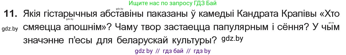 Белорусская литература (Беларуская літаратура), 10 класс Учебник, авторы: Бязлепкіна-Чарнякевіч Аксана Пятроўна, Акушэвіч Андрэй Аляксандравіч, Воюш Інга Дзмітрыеўна, Еўмянькоў В І, Заяц Н В, Караткевіч В І, Кузьміч Н В, Скакоўская А У, Часнок І Ч, издательство Нацыянальны інстытут адукацыі, Минск, 2020, зелёного цвета, страница 203, номер 11, Условие