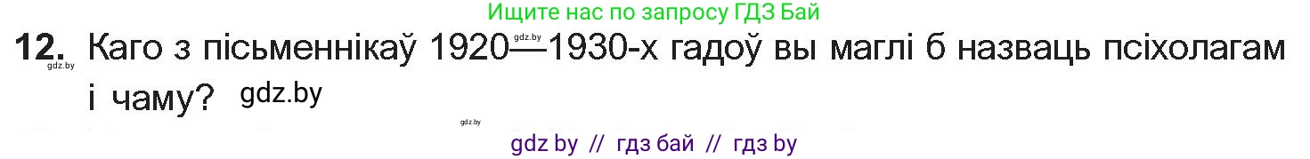 Белорусская литература (Беларуская літаратура), 10 класс Учебник, авторы: Бязлепкіна-Чарнякевіч Аксана Пятроўна, Акушэвіч Андрэй Аляксандравіч, Воюш Інга Дзмітрыеўна, Еўмянькоў В І, Заяц Н В, Караткевіч В І, Кузьміч Н В, Скакоўская А У, Часнок І Ч, издательство Нацыянальны інстытут адукацыі, Минск, 2020, зелёного цвета, страница 203, номер 12, Условие