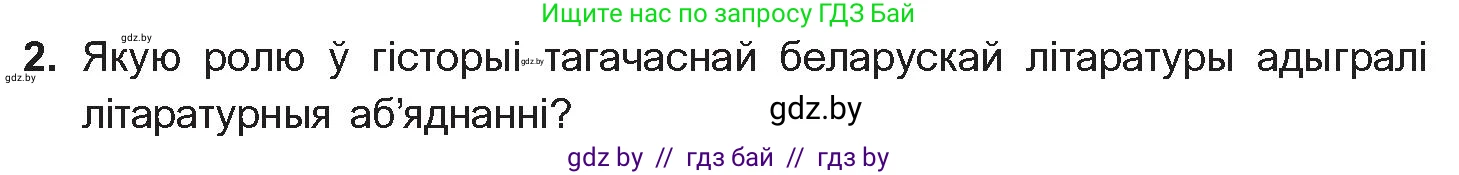 Белорусская литература (Беларуская літаратура), 10 класс Учебник, авторы: Бязлепкіна-Чарнякевіч Аксана Пятроўна, Акушэвіч Андрэй Аляксандравіч, Воюш Інга Дзмітрыеўна, Еўмянькоў В І, Заяц Н В, Караткевіч В І, Кузьміч Н В, Скакоўская А У, Часнок І Ч, издательство Нацыянальны інстытут адукацыі, Минск, 2020, зелёного цвета, страница 203, номер 2, Условие