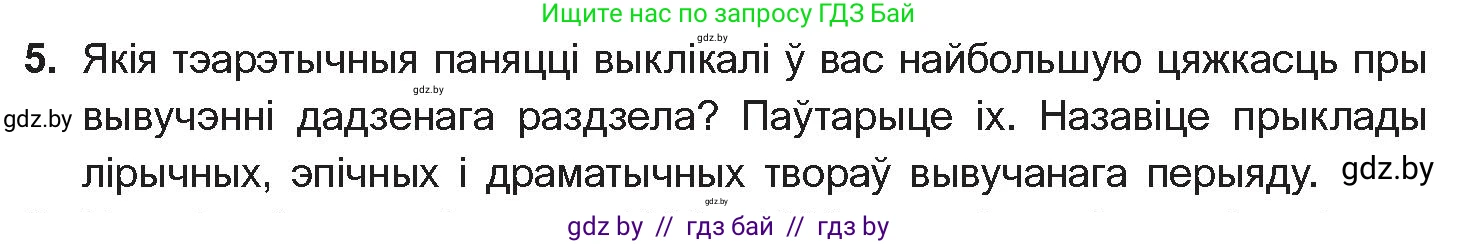 Белорусская литература (Беларуская літаратура), 10 класс Учебник, авторы: Бязлепкіна-Чарнякевіч Аксана Пятроўна, Акушэвіч Андрэй Аляксандравіч, Воюш Інга Дзмітрыеўна, Еўмянькоў В І, Заяц Н В, Караткевіч В І, Кузьміч Н В, Скакоўская А У, Часнок І Ч, издательство Нацыянальны інстытут адукацыі, Минск, 2020, зелёного цвета, страница 203, номер 5, Условие