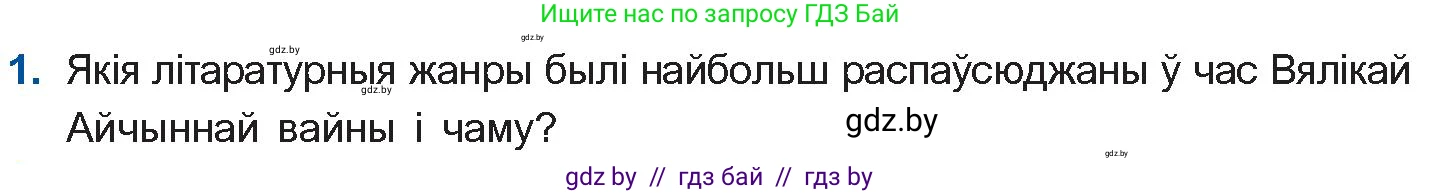 Белорусская литература (Беларуская літаратура), 10 класс Учебник, авторы: Бязлепкіна-Чарнякевіч Аксана Пятроўна, Акушэвіч Андрэй Аляксандравіч, Воюш Інга Дзмітрыеўна, Еўмянькоў В І, Заяц Н В, Караткевіч В І, Кузьміч Н В, Скакоўская А У, Часнок І Ч, издательство Нацыянальны інстытут адукацыі, Минск, 2020, зелёного цвета, страница 209, номер 1, Условие