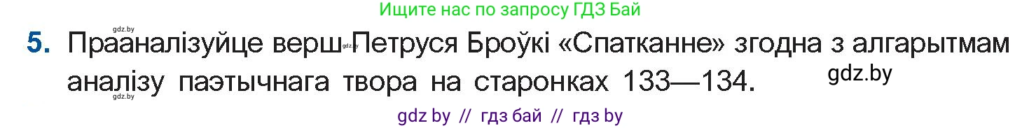 Белорусская литература (Беларуская літаратура), 10 класс Учебник, авторы: Бязлепкіна-Чарнякевіч Аксана Пятроўна, Акушэвіч Андрэй Аляксандравіч, Воюш Інга Дзмітрыеўна, Еўмянькоў В І, Заяц Н В, Караткевіч В І, Кузьміч Н В, Скакоўская А У, Часнок І Ч, издательство Нацыянальны інстытут адукацыі, Минск, 2020, зелёного цвета, страница 216, номер 5, Условие