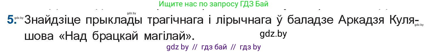 Белорусская литература (Беларуская літаратура), 10 класс Учебник, авторы: Бязлепкіна-Чарнякевіч Аксана Пятроўна, Акушэвіч Андрэй Аляксандравіч, Воюш Інга Дзмітрыеўна, Еўмянькоў В І, Заяц Н В, Караткевіч В І, Кузьміч Н В, Скакоўская А У, Часнок І Ч, издательство Нацыянальны інстытут адукацыі, Минск, 2020, зелёного цвета, страница 221, номер 5, Условие
