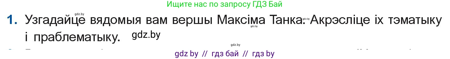 Белорусская литература (Беларуская літаратура), 10 класс Учебник, авторы: Бязлепкіна-Чарнякевіч Аксана Пятроўна, Акушэвіч Андрэй Аляксандравіч, Воюш Інга Дзмітрыеўна, Еўмянькоў В І, Заяц Н В, Караткевіч В І, Кузьміч Н В, Скакоўская А У, Часнок І Ч, издательство Нацыянальны інстытут адукацыі, Минск, 2020, зелёного цвета, страница 226, номер 1, Условие