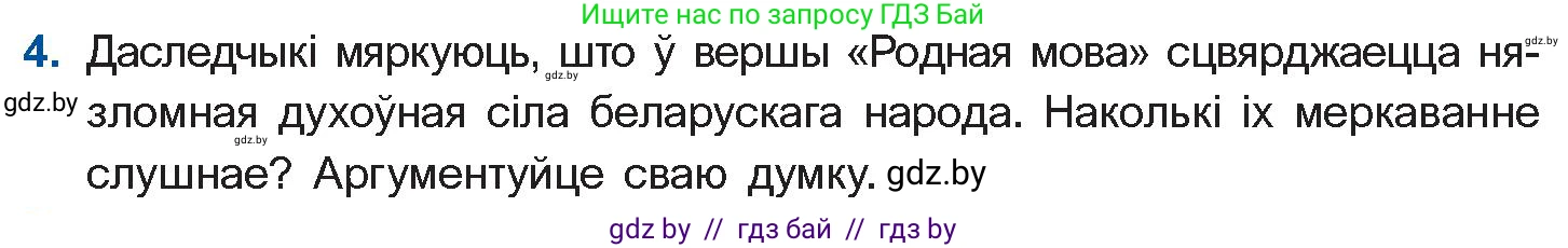 Белорусская литература (Беларуская літаратура), 10 класс Учебник, авторы: Бязлепкіна-Чарнякевіч Аксана Пятроўна, Акушэвіч Андрэй Аляксандравіч, Воюш Інга Дзмітрыеўна, Еўмянькоў В І, Заяц Н В, Караткевіч В І, Кузьміч Н В, Скакоўская А У, Часнок І Ч, издательство Нацыянальны інстытут адукацыі, Минск, 2020, зелёного цвета, страница 226, номер 4, Условие