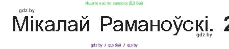 Белорусская литература (Беларуская літаратура), 10 класс Учебник, авторы: Бязлепкіна-Чарнякевіч Аксана Пятроўна, Акушэвіч Андрэй Аляксандравіч, Воюш Інга Дзмітрыеўна, Еўмянькоў В І, Заяц Н В, Караткевіч В І, Кузьміч Н В, Скакоўская А У, Часнок І Ч, издательство Нацыянальны інстытут адукацыі, Минск, 2020, зелёного цвета, страница 227, номер 1, Условие (продолжение 2)