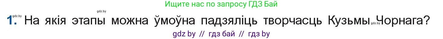 Белорусская литература (Беларуская літаратура), 10 класс Учебник, авторы: Бязлепкіна-Чарнякевіч Аксана Пятроўна, Акушэвіч Андрэй Аляксандравіч, Воюш Інга Дзмітрыеўна, Еўмянькоў В І, Заяц Н В, Караткевіч В І, Кузьміч Н В, Скакоўская А У, Часнок І Ч, издательство Нацыянальны інстытут адукацыі, Минск, 2020, зелёного цвета, страница 230, номер 1, Условие
