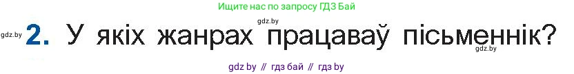Белорусская литература (Беларуская літаратура), 10 класс Учебник, авторы: Бязлепкіна-Чарнякевіч Аксана Пятроўна, Акушэвіч Андрэй Аляксандравіч, Воюш Інга Дзмітрыеўна, Еўмянькоў В І, Заяц Н В, Караткевіч В І, Кузьміч Н В, Скакоўская А У, Часнок І Ч, издательство Нацыянальны інстытут адукацыі, Минск, 2020, зелёного цвета, страница 230, номер 2, Условие
