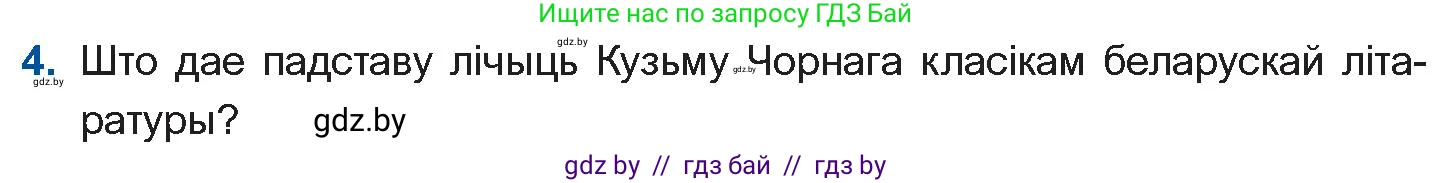 Белорусская литература (Беларуская літаратура), 10 класс Учебник, авторы: Бязлепкіна-Чарнякевіч Аксана Пятроўна, Акушэвіч Андрэй Аляксандравіч, Воюш Інга Дзмітрыеўна, Еўмянькоў В І, Заяц Н В, Караткевіч В І, Кузьміч Н В, Скакоўская А У, Часнок І Ч, издательство Нацыянальны інстытут адукацыі, Минск, 2020, зелёного цвета, страница 230, номер 4, Условие