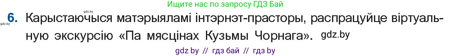 Белорусская литература (Беларуская літаратура), 10 класс Учебник, авторы: Бязлепкіна-Чарнякевіч Аксана Пятроўна, Акушэвіч Андрэй Аляксандравіч, Воюш Інга Дзмітрыеўна, Еўмянькоў В І, Заяц Н В, Караткевіч В І, Кузьміч Н В, Скакоўская А У, Часнок І Ч, издательство Нацыянальны інстытут адукацыі, Минск, 2020, зелёного цвета, страница 231, номер 6, Условие