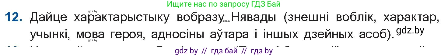 Белорусская литература (Беларуская літаратура), 10 класс Учебник, авторы: Бязлепкіна-Чарнякевіч Аксана Пятроўна, Акушэвіч Андрэй Аляксандравіч, Воюш Інга Дзмітрыеўна, Еўмянькоў В І, Заяц Н В, Караткевіч В І, Кузьміч Н В, Скакоўская А У, Часнок І Ч, издательство Нацыянальны інстытут адукацыі, Минск, 2020, зелёного цвета, страница 239, номер 12, Условие