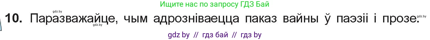 Белорусская литература (Беларуская літаратура), 10 класс Учебник, авторы: Бязлепкіна-Чарнякевіч Аксана Пятроўна, Акушэвіч Андрэй Аляксандравіч, Воюш Інга Дзмітрыеўна, Еўмянькоў В І, Заяц Н В, Караткевіч В І, Кузьміч Н В, Скакоўская А У, Часнок І Ч, издательство Нацыянальны інстытут адукацыі, Минск, 2020, зелёного цвета, страница 241, номер 10, Условие