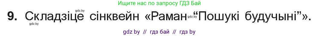 Белорусская литература (Беларуская літаратура), 10 класс Учебник, авторы: Бязлепкіна-Чарнякевіч Аксана Пятроўна, Акушэвіч Андрэй Аляксандравіч, Воюш Інга Дзмітрыеўна, Еўмянькоў В І, Заяц Н В, Караткевіч В І, Кузьміч Н В, Скакоўская А У, Часнок І Ч, издательство Нацыянальны інстытут адукацыі, Минск, 2020, зелёного цвета, страница 241, номер 9, Условие