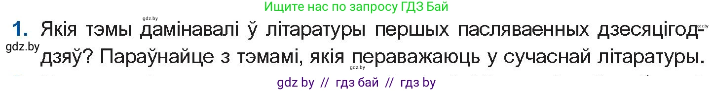 Белорусская литература (Беларуская літаратура), 10 класс Учебник, авторы: Бязлепкіна-Чарнякевіч Аксана Пятроўна, Акушэвіч Андрэй Аляксандравіч, Воюш Інга Дзмітрыеўна, Еўмянькоў В І, Заяц Н В, Караткевіч В І, Кузьміч Н В, Скакоўская А У, Часнок І Ч, издательство Нацыянальны інстытут адукацыі, Минск, 2020, зелёного цвета, страница 253, номер 1, Условие
