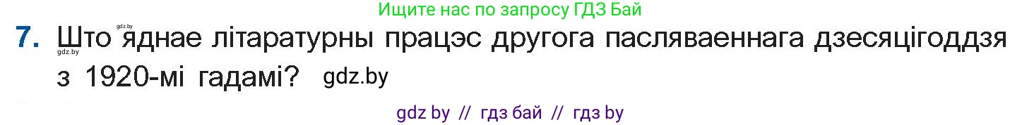 Белорусская литература (Беларуская літаратура), 10 класс Учебник, авторы: Бязлепкіна-Чарнякевіч Аксана Пятроўна, Акушэвіч Андрэй Аляксандравіч, Воюш Інга Дзмітрыеўна, Еўмянькоў В І, Заяц Н В, Караткевіч В І, Кузьміч Н В, Скакоўская А У, Часнок І Ч, издательство Нацыянальны інстытут адукацыі, Минск, 2020, зелёного цвета, страница 254, номер 7, Условие