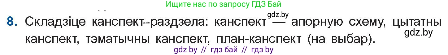 Белорусская литература (Беларуская літаратура), 10 класс Учебник, авторы: Бязлепкіна-Чарнякевіч Аксана Пятроўна, Акушэвіч Андрэй Аляксандравіч, Воюш Інга Дзмітрыеўна, Еўмянькоў В І, Заяц Н В, Караткевіч В І, Кузьміч Н В, Скакоўская А У, Часнок І Ч, издательство Нацыянальны інстытут адукацыі, Минск, 2020, зелёного цвета, страница 254, номер 8, Условие