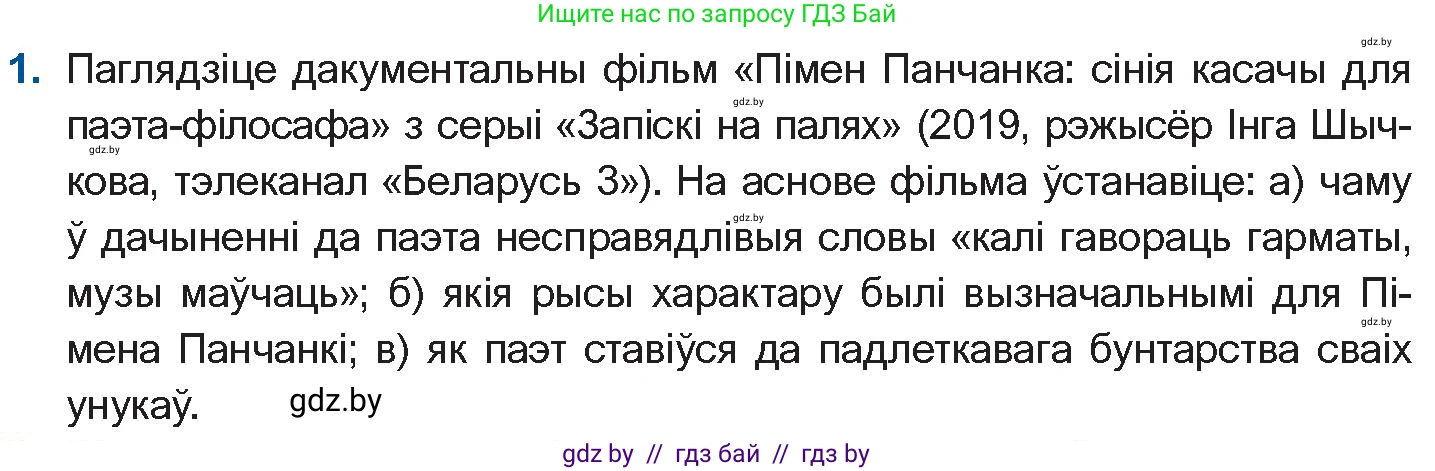 Белорусская литература (Беларуская літаратура), 10 класс Учебник, авторы: Бязлепкіна-Чарнякевіч Аксана Пятроўна, Акушэвіч Андрэй Аляксандравіч, Воюш Інга Дзмітрыеўна, Еўмянькоў В І, Заяц Н В, Караткевіч В І, Кузьміч Н В, Скакоўская А У, Часнок І Ч, издательство Нацыянальны інстытут адукацыі, Минск, 2020, зелёного цвета, страница 257, номер 1, Условие