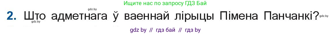 Белорусская литература (Беларуская літаратура), 10 класс Учебник, авторы: Бязлепкіна-Чарнякевіч Аксана Пятроўна, Акушэвіч Андрэй Аляксандравіч, Воюш Інга Дзмітрыеўна, Еўмянькоў В І, Заяц Н В, Караткевіч В І, Кузьміч Н В, Скакоўская А У, Часнок І Ч, издательство Нацыянальны інстытут адукацыі, Минск, 2020, зелёного цвета, страница 257, номер 2, Условие
