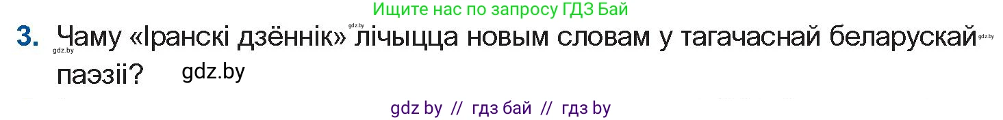 Белорусская литература (Беларуская літаратура), 10 класс Учебник, авторы: Бязлепкіна-Чарнякевіч Аксана Пятроўна, Акушэвіч Андрэй Аляксандравіч, Воюш Інга Дзмітрыеўна, Еўмянькоў В І, Заяц Н В, Караткевіч В І, Кузьміч Н В, Скакоўская А У, Часнок І Ч, издательство Нацыянальны інстытут адукацыі, Минск, 2020, зелёного цвета, страница 257, номер 3, Условие