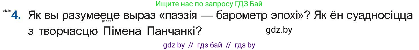 Белорусская литература (Беларуская літаратура), 10 класс Учебник, авторы: Бязлепкіна-Чарнякевіч Аксана Пятроўна, Акушэвіч Андрэй Аляксандравіч, Воюш Інга Дзмітрыеўна, Еўмянькоў В І, Заяц Н В, Караткевіч В І, Кузьміч Н В, Скакоўская А У, Часнок І Ч, издательство Нацыянальны інстытут адукацыі, Минск, 2020, зелёного цвета, страница 257, номер 4, Условие