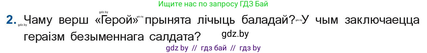 Белорусская литература (Беларуская літаратура), 10 класс Учебник, авторы: Бязлепкіна-Чарнякевіч Аксана Пятроўна, Акушэвіч Андрэй Аляксандравіч, Воюш Інга Дзмітрыеўна, Еўмянькоў В І, Заяц Н В, Караткевіч В І, Кузьміч Н В, Скакоўская А У, Часнок І Ч, издательство Нацыянальны інстытут адукацыі, Минск, 2020, зелёного цвета, страница 262, номер 2, Условие