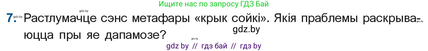 Белорусская литература (Беларуская літаратура), 10 класс Учебник, авторы: Бязлепкіна-Чарнякевіч Аксана Пятроўна, Акушэвіч Андрэй Аляксандравіч, Воюш Інга Дзмітрыеўна, Еўмянькоў В І, Заяц Н В, Караткевіч В І, Кузьміч Н В, Скакоўская А У, Часнок І Ч, издательство Нацыянальны інстытут адукацыі, Минск, 2020, зелёного цвета, страница 262, номер 7, Условие