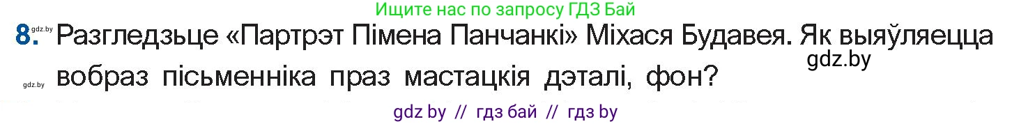 Белорусская литература (Беларуская літаратура), 10 класс Учебник, авторы: Бязлепкіна-Чарнякевіч Аксана Пятроўна, Акушэвіч Андрэй Аляксандравіч, Воюш Інга Дзмітрыеўна, Еўмянькоў В І, Заяц Н В, Караткевіч В І, Кузьміч Н В, Скакоўская А У, Часнок І Ч, издательство Нацыянальны інстытут адукацыі, Минск, 2020, зелёного цвета, страница 262, номер 8, Условие
