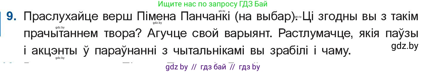 Белорусская литература (Беларуская літаратура), 10 класс Учебник, авторы: Бязлепкіна-Чарнякевіч Аксана Пятроўна, Акушэвіч Андрэй Аляксандравіч, Воюш Інга Дзмітрыеўна, Еўмянькоў В І, Заяц Н В, Караткевіч В І, Кузьміч Н В, Скакоўская А У, Часнок І Ч, издательство Нацыянальны інстытут адукацыі, Минск, 2020, зелёного цвета, страница 262, номер 9, Условие