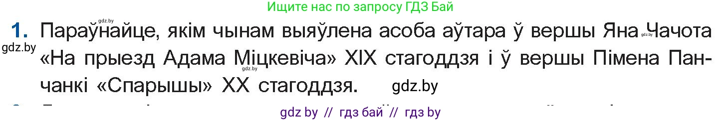Белорусская литература (Беларуская літаратура), 10 класс Учебник, авторы: Бязлепкіна-Чарнякевіч Аксана Пятроўна, Акушэвіч Андрэй Аляксандравіч, Воюш Інга Дзмітрыеўна, Еўмянькоў В І, Заяц Н В, Караткевіч В І, Кузьміч Н В, Скакоўская А У, Часнок І Ч, издательство Нацыянальны інстытут адукацыі, Минск, 2020, зелёного цвета, страница 264, номер 1, Условие