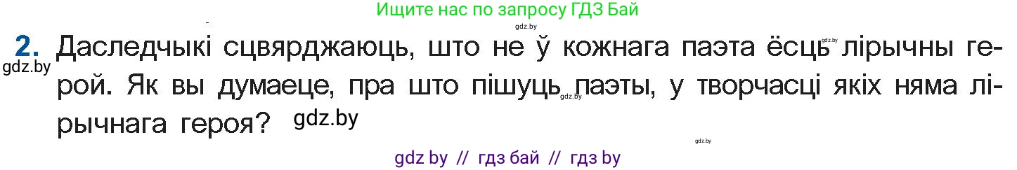 Белорусская литература (Беларуская літаратура), 10 класс Учебник, авторы: Бязлепкіна-Чарнякевіч Аксана Пятроўна, Акушэвіч Андрэй Аляксандравіч, Воюш Інга Дзмітрыеўна, Еўмянькоў В І, Заяц Н В, Караткевіч В І, Кузьміч Н В, Скакоўская А У, Часнок І Ч, издательство Нацыянальны інстытут адукацыі, Минск, 2020, зелёного цвета, страница 264, номер 2, Условие