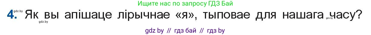 Белорусская литература (Беларуская літаратура), 10 класс Учебник, авторы: Бязлепкіна-Чарнякевіч Аксана Пятроўна, Акушэвіч Андрэй Аляксандравіч, Воюш Інга Дзмітрыеўна, Еўмянькоў В І, Заяц Н В, Караткевіч В І, Кузьміч Н В, Скакоўская А У, Часнок І Ч, издательство Нацыянальны інстытут адукацыі, Минск, 2020, зелёного цвета, страница 265, номер 4, Условие