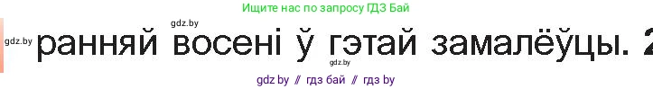 Белорусская литература (Беларуская літаратура), 10 класс Учебник, авторы: Бязлепкіна-Чарнякевіч Аксана Пятроўна, Акушэвіч Андрэй Аляксандравіч, Воюш Інга Дзмітрыеўна, Еўмянькоў В І, Заяц Н В, Караткевіч В І, Кузьміч Н В, Скакоўская А У, Часнок І Ч, издательство Нацыянальны інстытут адукацыі, Минск, 2020, зелёного цвета, страница 265, номер 1, Условие (продолжение 2)