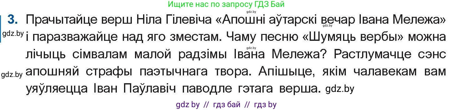 Белорусская литература (Беларуская літаратура), 10 класс Учебник, авторы: Бязлепкіна-Чарнякевіч Аксана Пятроўна, Акушэвіч Андрэй Аляксандравіч, Воюш Інга Дзмітрыеўна, Еўмянькоў В І, Заяц Н В, Караткевіч В І, Кузьміч Н В, Скакоўская А У, Часнок І Ч, издательство Нацыянальны інстытут адукацыі, Минск, 2020, зелёного цвета, страница 267, номер 3, Условие