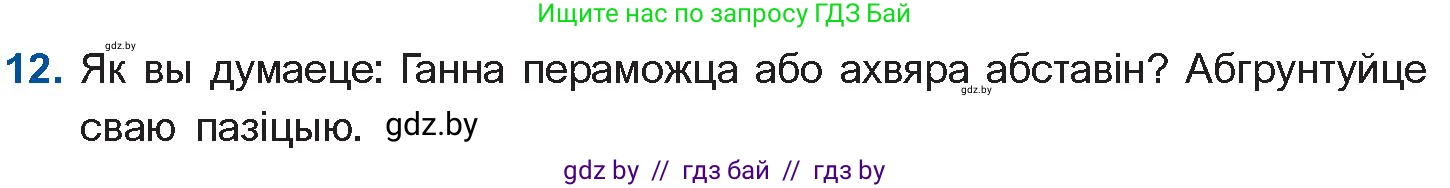 Белорусская литература (Беларуская літаратура), 10 класс Учебник, авторы: Бязлепкіна-Чарнякевіч Аксана Пятроўна, Акушэвіч Андрэй Аляксандравіч, Воюш Інга Дзмітрыеўна, Еўмянькоў В І, Заяц Н В, Караткевіч В І, Кузьміч Н В, Скакоўская А У, Часнок І Ч, издательство Нацыянальны інстытут адукацыі, Минск, 2020, зелёного цвета, страница 280, номер 12, Условие