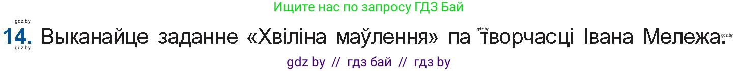 Белорусская литература (Беларуская літаратура), 10 класс Учебник, авторы: Бязлепкіна-Чарнякевіч Аксана Пятроўна, Акушэвіч Андрэй Аляксандравіч, Воюш Інга Дзмітрыеўна, Еўмянькоў В І, Заяц Н В, Караткевіч В І, Кузьміч Н В, Скакоўская А У, Часнок І Ч, издательство Нацыянальны інстытут адукацыі, Минск, 2020, зелёного цвета, страница 280, номер 14, Условие