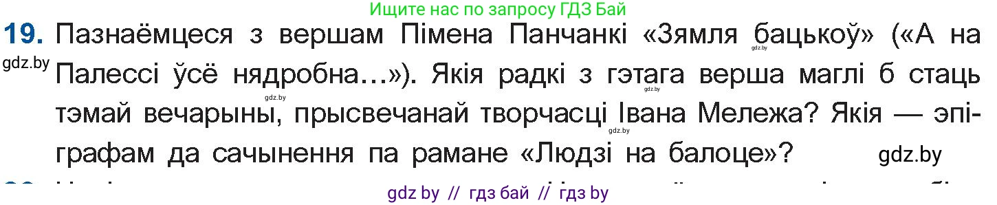 Белорусская литература (Беларуская літаратура), 10 класс Учебник, авторы: Бязлепкіна-Чарнякевіч Аксана Пятроўна, Акушэвіч Андрэй Аляксандравіч, Воюш Інга Дзмітрыеўна, Еўмянькоў В І, Заяц Н В, Караткевіч В І, Кузьміч Н В, Скакоўская А У, Часнок І Ч, издательство Нацыянальны інстытут адукацыі, Минск, 2020, зелёного цвета, страница 280, номер 19, Условие