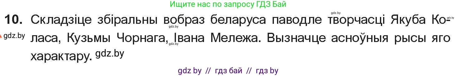 Белорусская литература (Беларуская літаратура), 10 класс Учебник, авторы: Бязлепкіна-Чарнякевіч Аксана Пятроўна, Акушэвіч Андрэй Аляксандравіч, Воюш Інга Дзмітрыеўна, Еўмянькоў В І, Заяц Н В, Караткевіч В І, Кузьміч Н В, Скакоўская А У, Часнок І Ч, издательство Нацыянальны інстытут адукацыі, Минск, 2020, зелёного цвета, страница 281, номер 10, Условие