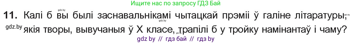Белорусская литература (Беларуская літаратура), 10 класс Учебник, авторы: Бязлепкіна-Чарнякевіч Аксана Пятроўна, Акушэвіч Андрэй Аляксандравіч, Воюш Інга Дзмітрыеўна, Еўмянькоў В І, Заяц Н В, Караткевіч В І, Кузьміч Н В, Скакоўская А У, Часнок І Ч, издательство Нацыянальны інстытут адукацыі, Минск, 2020, зелёного цвета, страница 281, номер 11, Условие