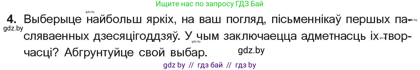 Белорусская литература (Беларуская літаратура), 10 класс Учебник, авторы: Бязлепкіна-Чарнякевіч Аксана Пятроўна, Акушэвіч Андрэй Аляксандравіч, Воюш Інга Дзмітрыеўна, Еўмянькоў В І, Заяц Н В, Караткевіч В І, Кузьміч Н В, Скакоўская А У, Часнок І Ч, издательство Нацыянальны інстытут адукацыі, Минск, 2020, зелёного цвета, страница 281, номер 4, Условие