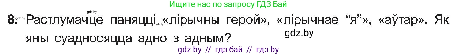 Белорусская литература (Беларуская літаратура), 10 класс Учебник, авторы: Бязлепкіна-Чарнякевіч Аксана Пятроўна, Акушэвіч Андрэй Аляксандравіч, Воюш Інга Дзмітрыеўна, Еўмянькоў В І, Заяц Н В, Караткевіч В І, Кузьміч Н В, Скакоўская А У, Часнок І Ч, издательство Нацыянальны інстытут адукацыі, Минск, 2020, зелёного цвета, страница 281, номер 8, Условие